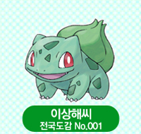 Bulbasaur_Korea.png