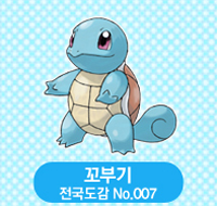 Squirtle_Korea.png