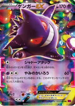 gengar_ex_2014_08_20_1514.jpg