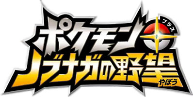 logo_pokemon+nobunaga