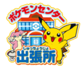 Pokémon Center aperto il 17 agosto 2013 in occasione del Pokémon Game Show. Dopo una breve distribuzione di statuine NFC di Pokémon Rumble U e delle statuine esclusive dell'evento di Kyurem Nero e Kyurem Bianco venne chiuso il 18 agosto 2013