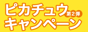 Prodotti Pokémon Center - Campagna Pikachu