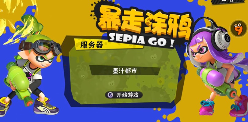 Un'azienda cinese lancia Sepia GO!, una copia mobile di Splatoon 2