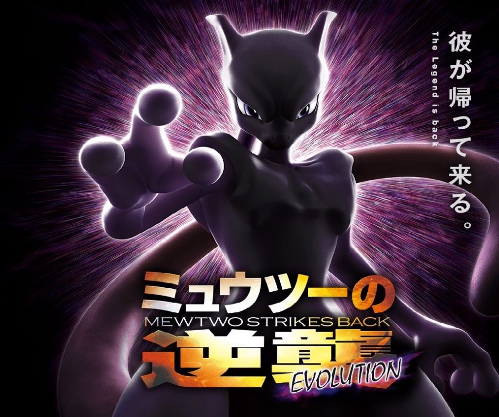 poster Mewtwo Strikes Back EVOLUTION