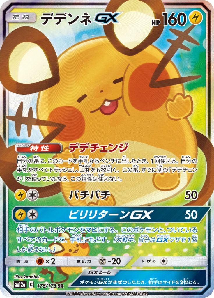 dedenne-gx tag all stars