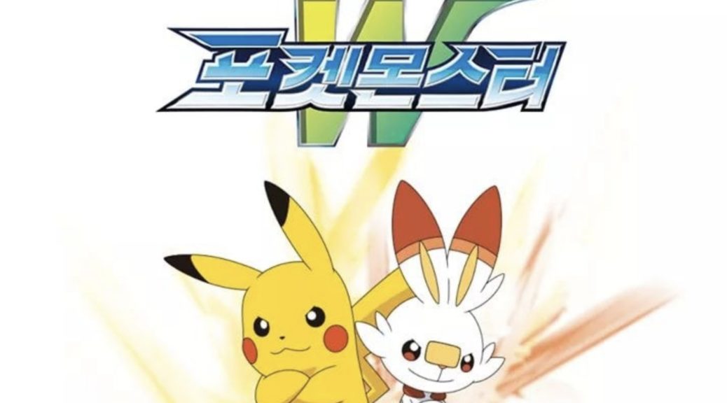 La nuova serie animata si intitolerà “Pokémon W” in Corea del Sud
