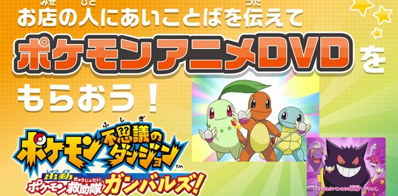 Il DVD dell'anime di Pokémon Mystery Dungeon è gratis in Giappone solo se  conosci la password - Pokémon Millennium