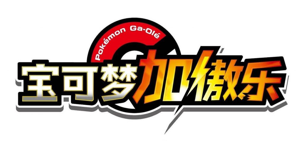 Pokémon GO Ga Olé logo cina