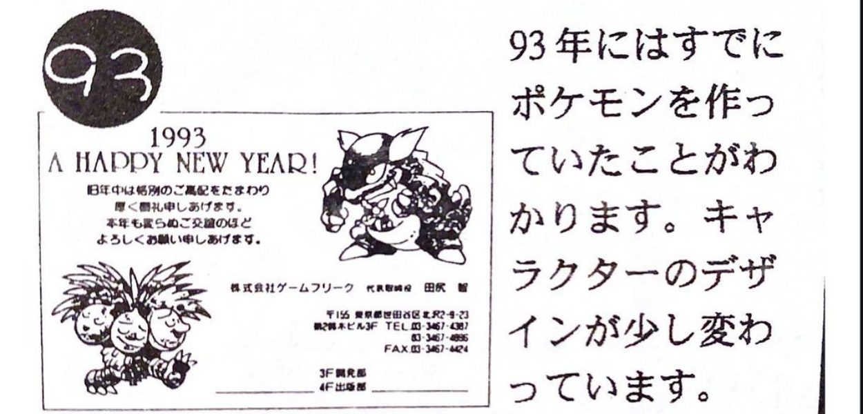Ritrovata la più vecchia immagine dei Pokémon mai pubblicata da Game Freak, risale al 1993