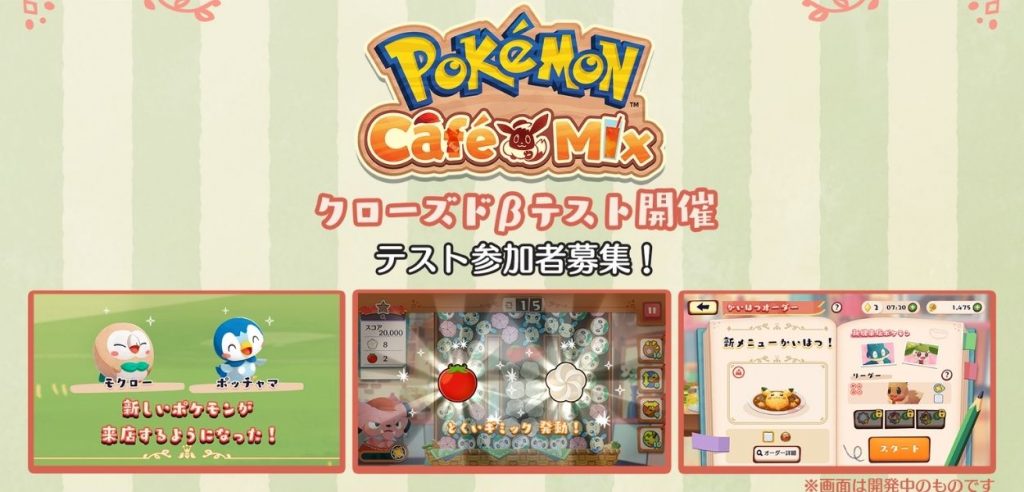Pokémon Café Mix beta