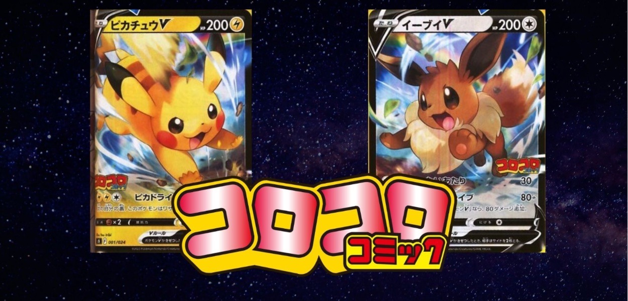 CoroCoro svela le nuove carte Pikachu V ed Eevee V dalla speciale versione degli Start Deck 100