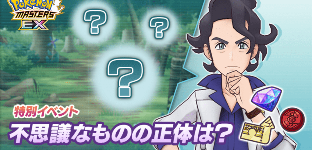 Pokémon Masters EX evento