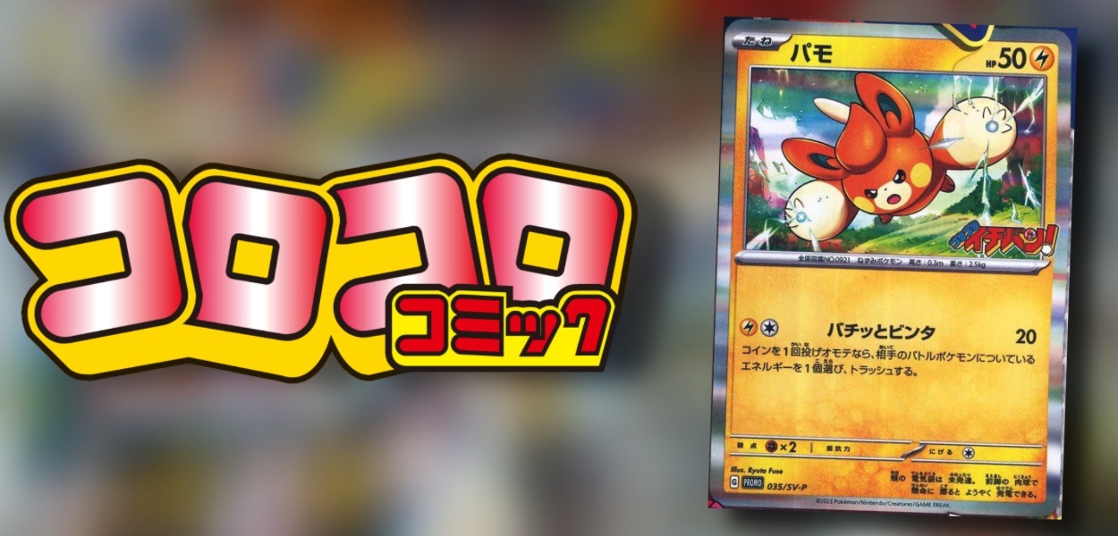 Una carta promo di Pawmi sarà distribuita con la rivista CoroCoro Ichiban