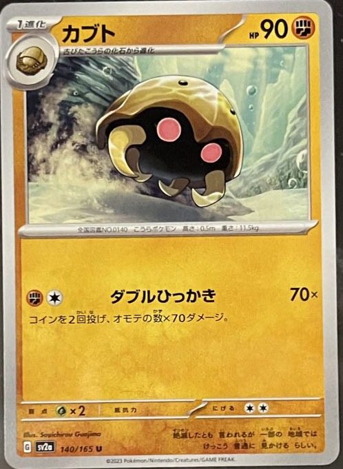 Pokémon Card 151 Kabuto