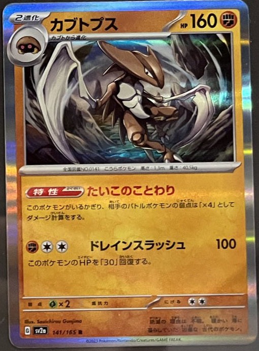 Pokémon Card 151 Kabutops