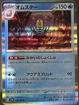 Pokémon Card 151 Omastar