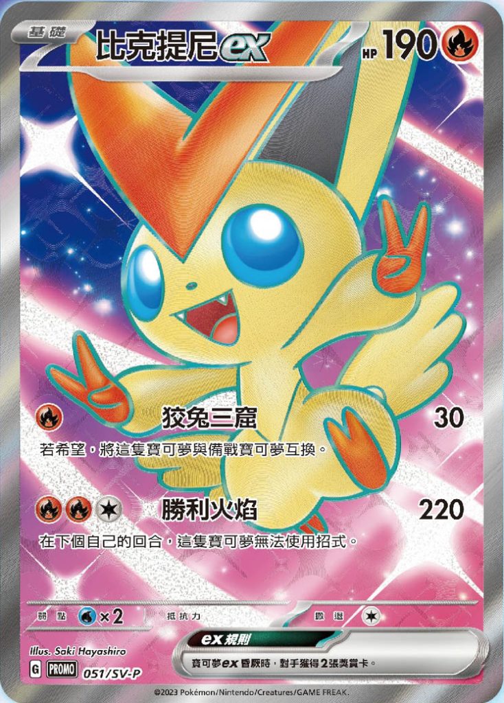 Victini ex carte promozionali pokémon Taiwan