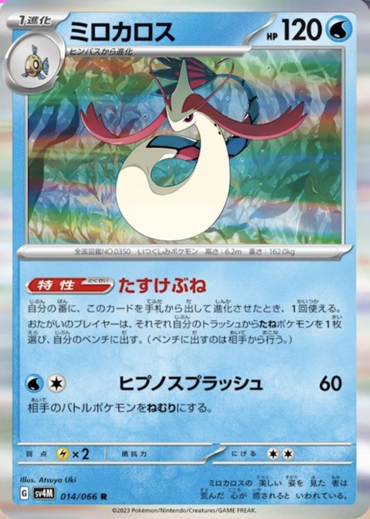 Milotic