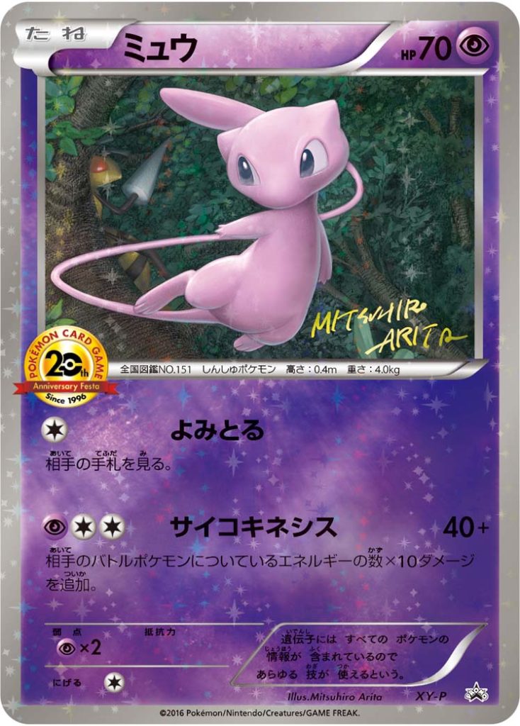 Mew, XY-P (20th Anniversary Festa)