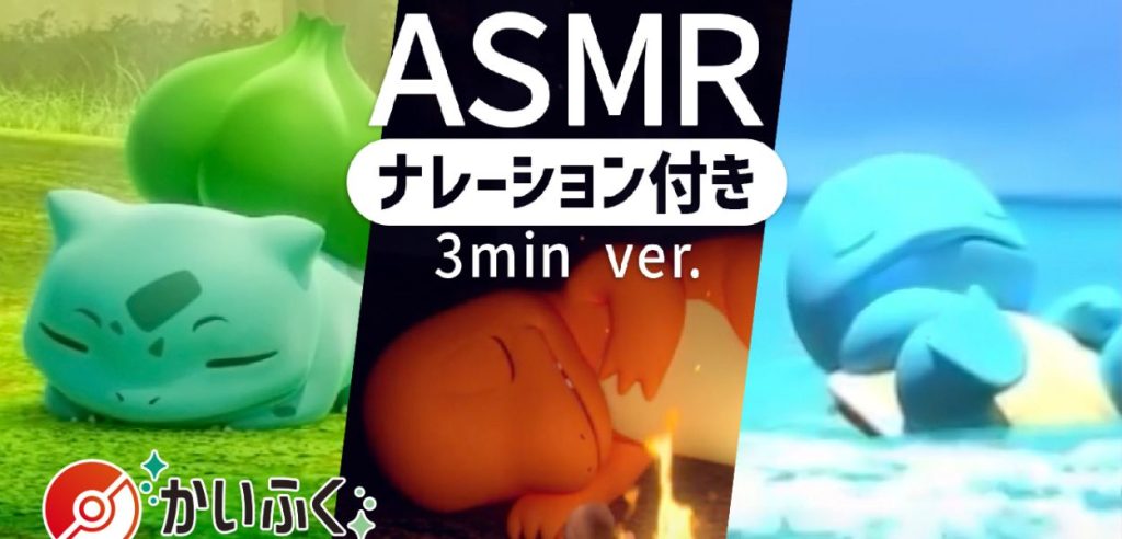 Pokémon ASMR