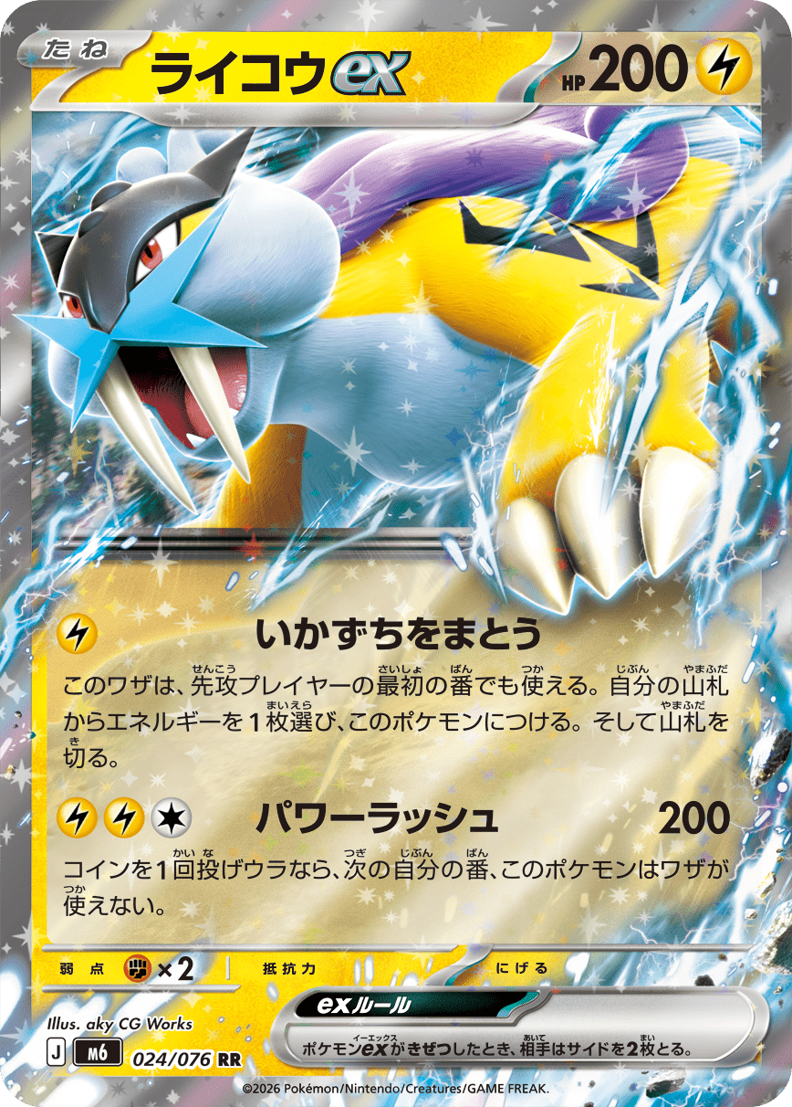 Raikou-ex