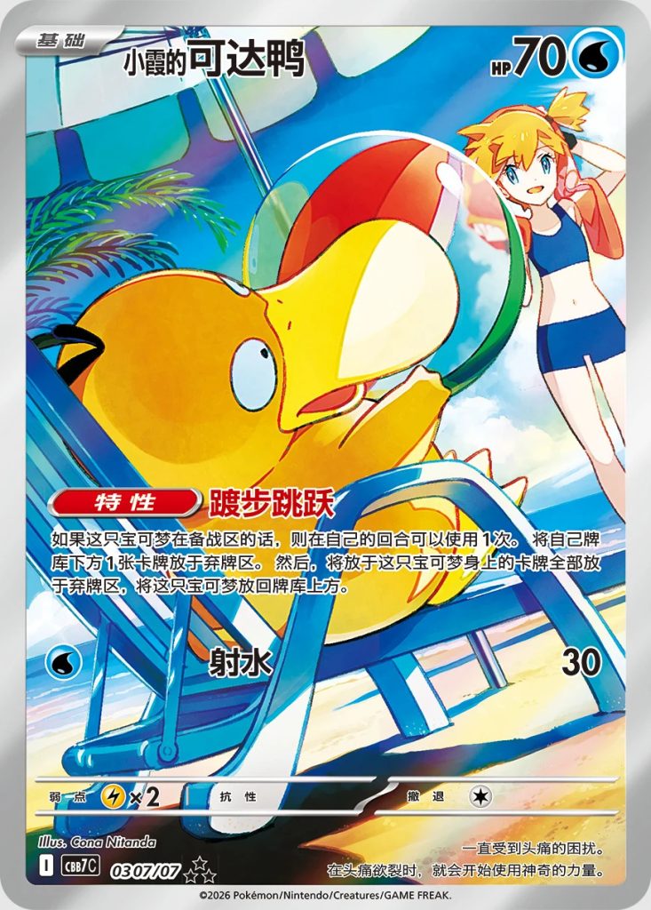 Carta di Psyduck di Misty del nuovo Gem Pack cinese